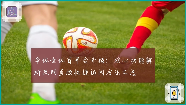 华体会体育平台介绍：核心功能解析及网页版快捷访问方法汇总