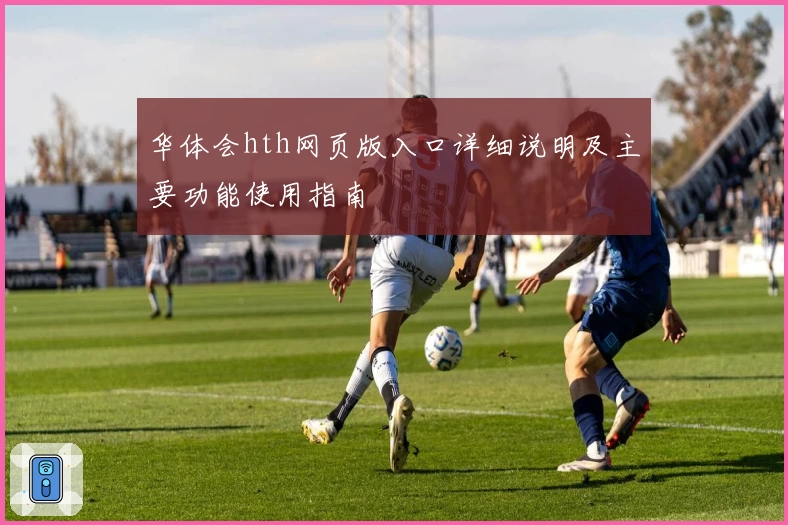 华体会hth网页版入口详细说明及主要功能使用指南