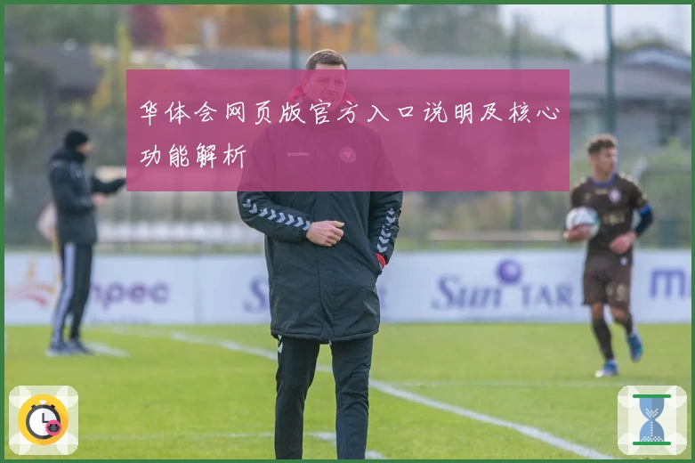 华体会网页版官方入口说明及核心功能解析