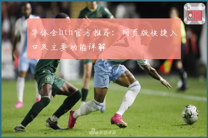 华体会hth官方推荐：网页版快捷入口及主要功能详解