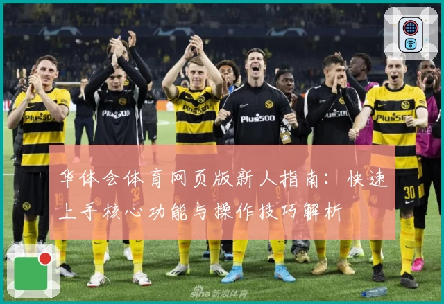 华体会体育网页版新人指南：快速上手核心功能与操作技巧解析
